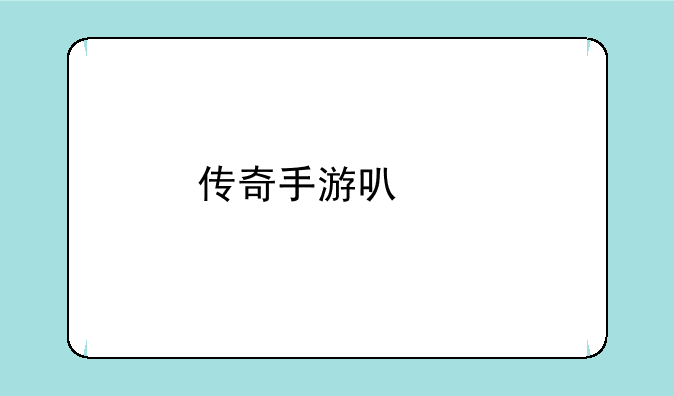 传奇手游可以打金的有哪些？