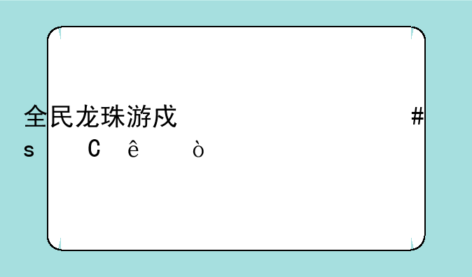 全民龙珠游戏为什么停运了？