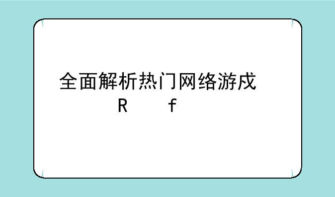 全面解析热门网络游戏修改器