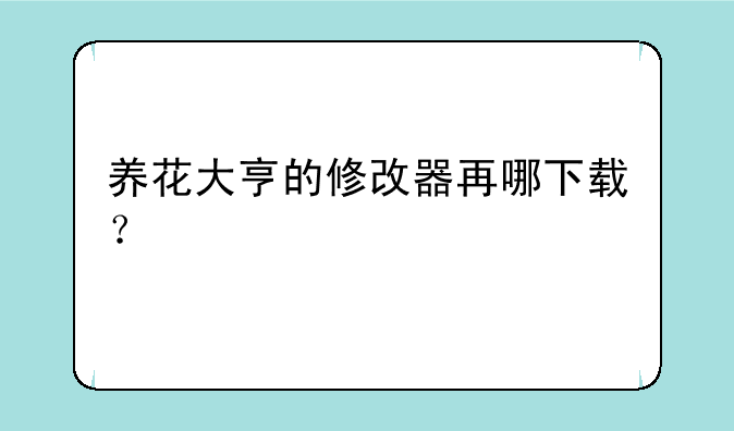 养花大亨的修改器再哪下载？