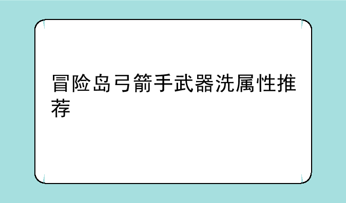 冒险岛弓箭手武器洗属性推荐