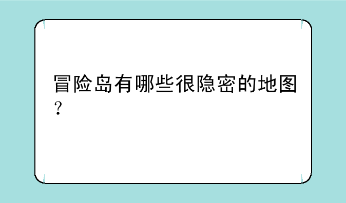 冒险岛有哪些很隐密的地图？
