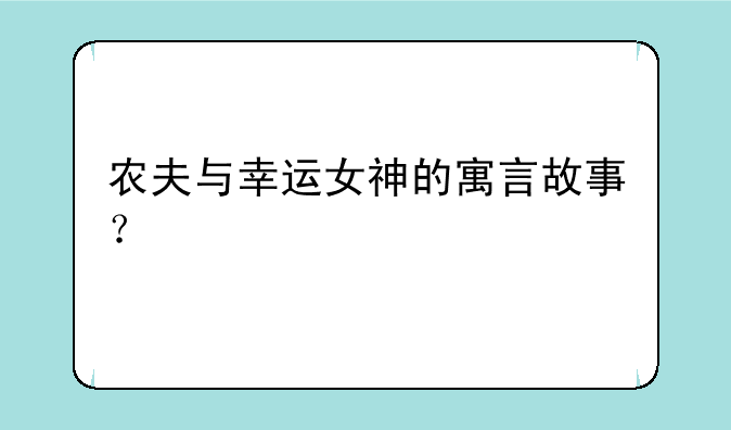农夫与幸运女神的寓言故事？