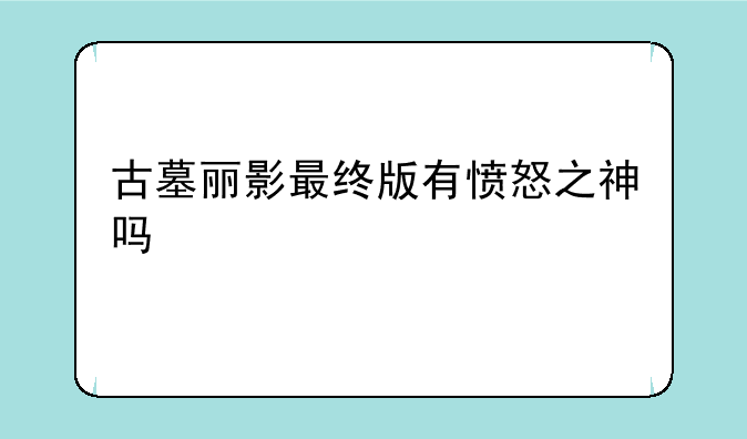 古墓丽影最终版有愤怒之神吗