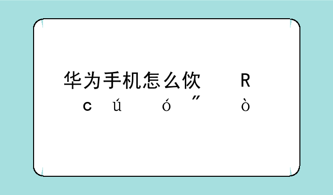 华为手机怎么使用高德导航？