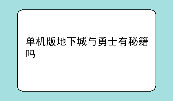 单机版地下城与勇士有秘籍吗