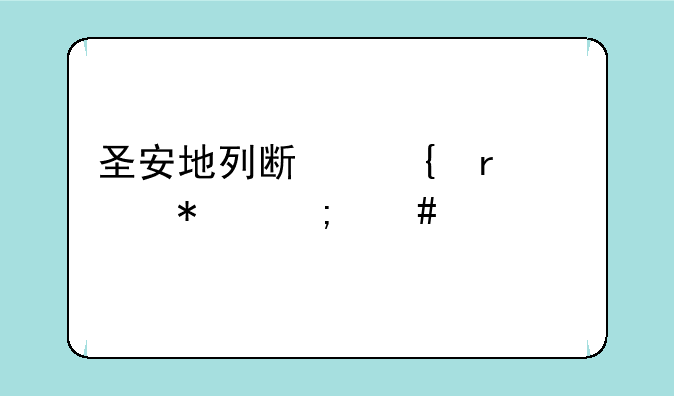 圣安地列斯飞机任务怎么跳过