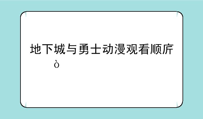 地下城与勇士动漫观看顺序？