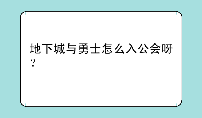 地下城与勇士怎么入公会呀？