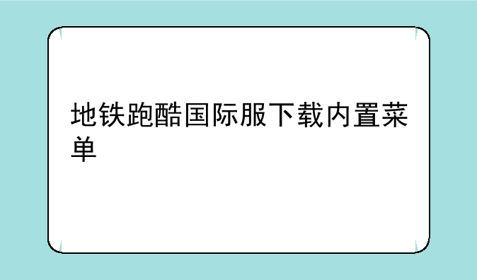 地铁跑酷国际服下载内置菜单