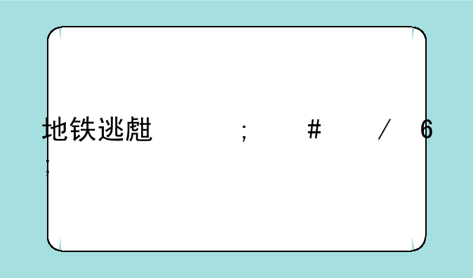 地铁逃生怎么下华为手机版？