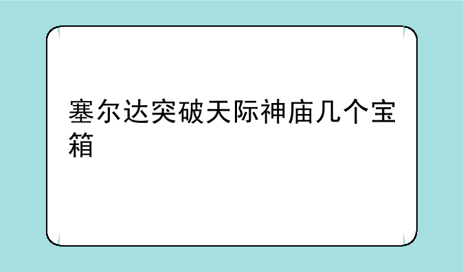 塞尔达突破天际神庙几个宝箱
