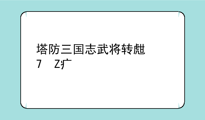 塔防三国志武将转生配方大全