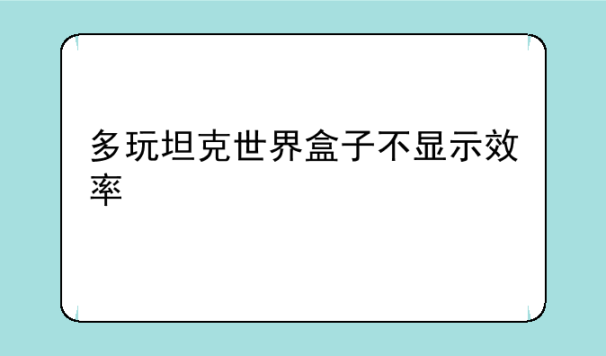 多玩坦克世界盒子不显示效率