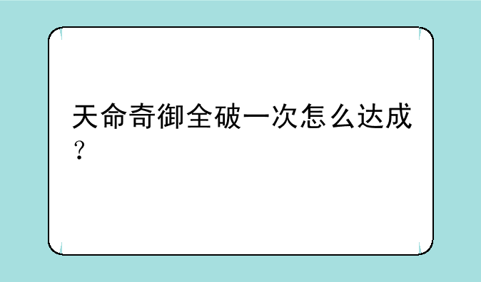 天命奇御全破一次怎么达成？