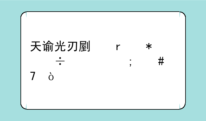 天谕光刃副本技能该怎么配？