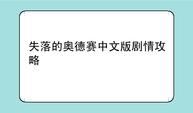 失落的奥德赛中文版剧情攻略
