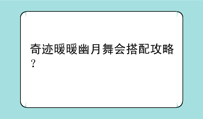 奇迹暖暖幽月舞会搭配攻略？