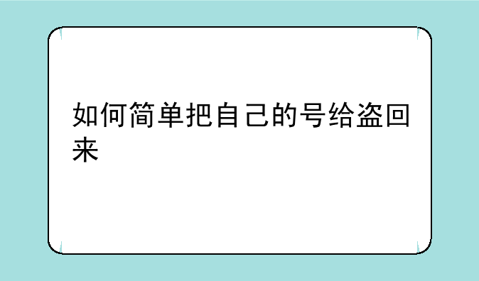 如何简单把自己的号给盗回来