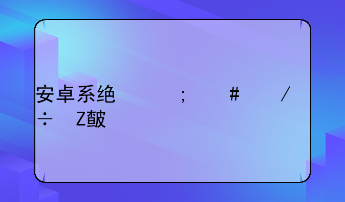 安卓系统怎么下载方正打印app