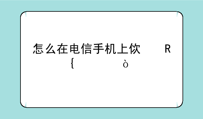 怎么在电信手机上使用飞信？