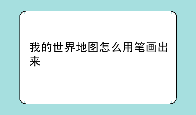 我的世界地图怎么用笔画出来