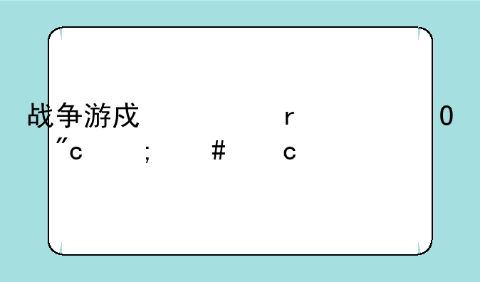 战争游戏空地一体战怎么存档