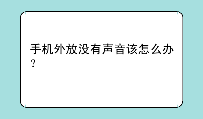 手机外放没有声音该怎么办？