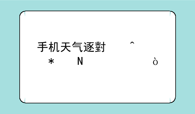 手机天气逐小时预报哪个准？