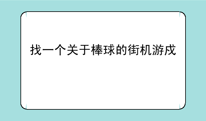 找一个关于棒球的街机游戏。