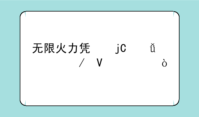 无限火力凯隐影流之镰出装？