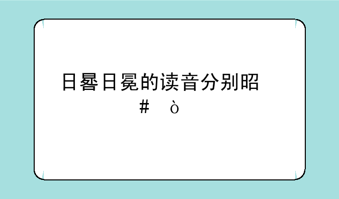 日晷日冕的读音分别是什么？