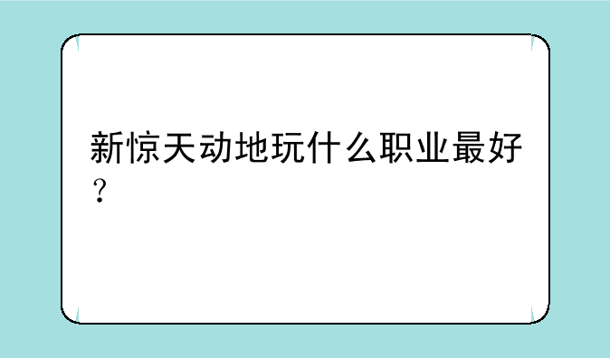新惊天动地玩什么职业最好？