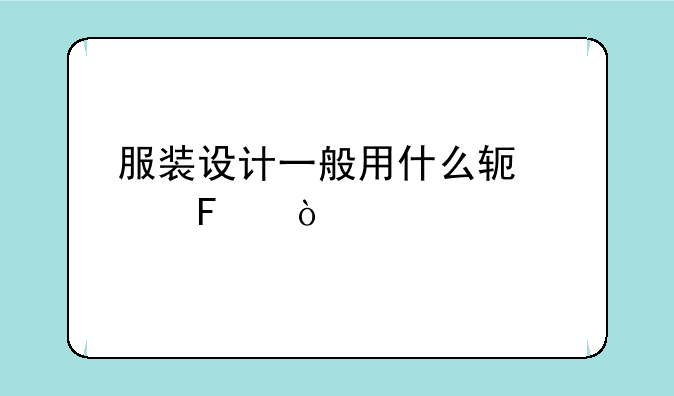 服装设计一般用什么软件呀？