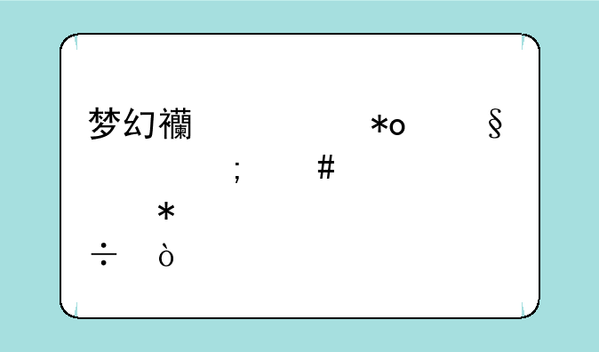 梦幻西游力天宫怎么点技能？