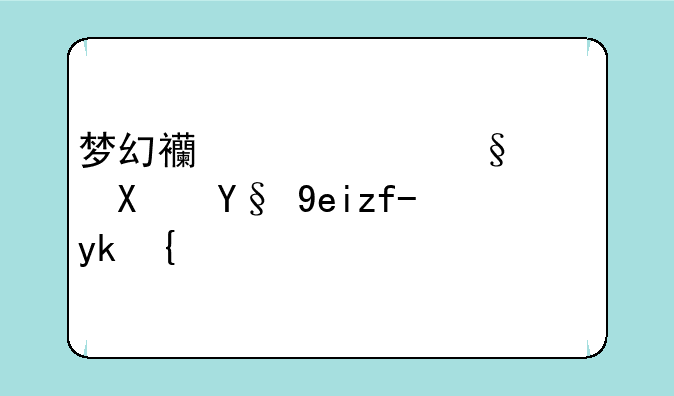 梦幻西游红孩儿副本啥阵容？