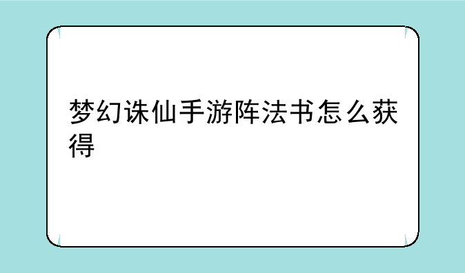梦幻诛仙手游阵法书怎么获得