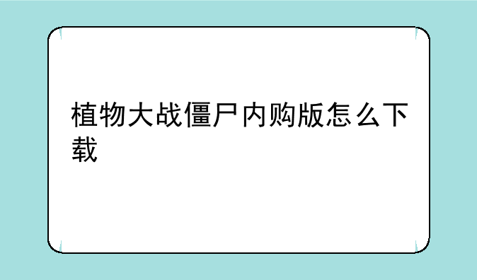 植物大战僵尸内购版怎么下载