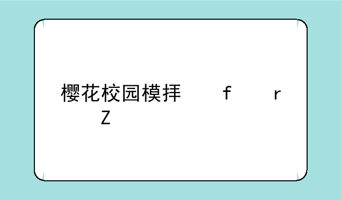 樱花校园模拟器最新版圣诞节