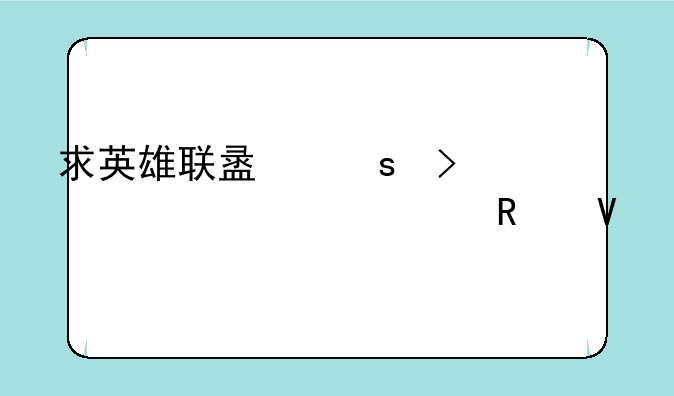 求英雄联盟远古巫灵详细攻略