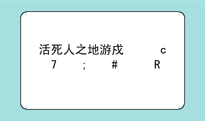 活死人之地游戏秘籍怎么没用