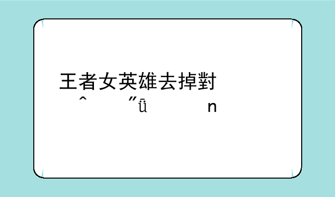 王者女英雄去掉小内无爱心图