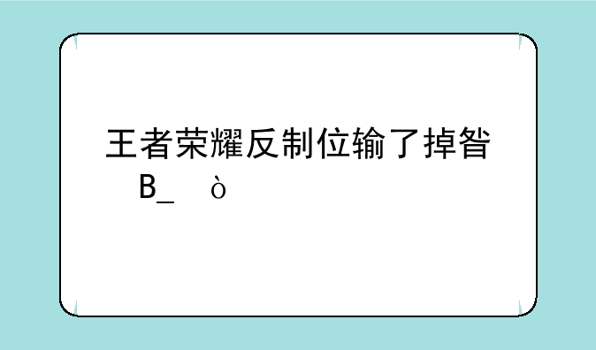 王者荣耀反制位输了掉星吗？