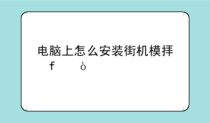 电脑上怎么安装街机模拟器？
