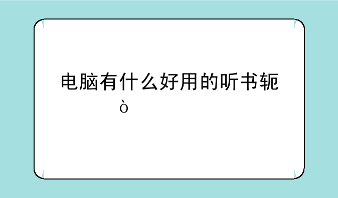 电脑有什么好用的听书软件？