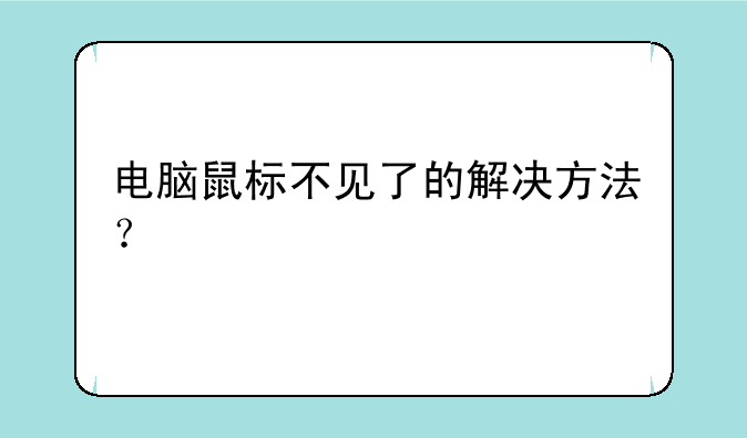 电脑鼠标不见了的解决方法？