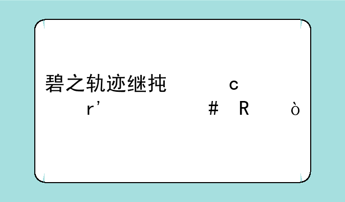 碧之轨迹继承存档有什么用？