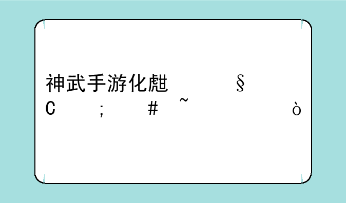 神武手游化生孩子怎么培养？