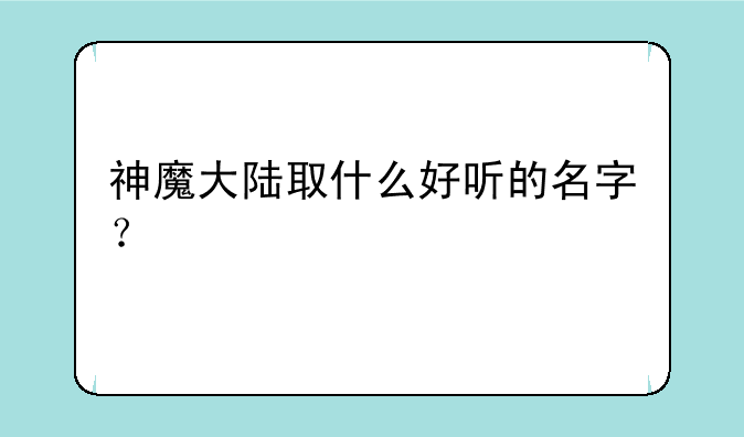 神魔大陆取什么好听的名字？