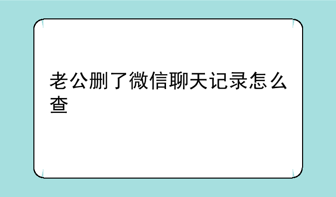 老公删了微信聊天记录怎么查